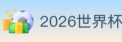 2026世界杯玩法官方网站 logo